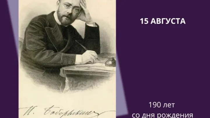 К 190-летию со дня рождения писателя Петра Боборыкина подготовили виртуальную выставку — Нижний Новгород Сейчас