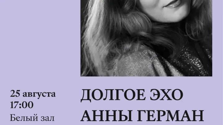 В нижегородской Ленинке пройдет программа памяти Анны Герман — Нижний Новгород Сейчас