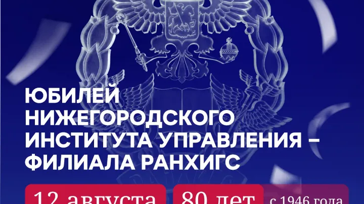 Нижегородский филиал РАНХиГС отметил своё 80-летие — Нижний Новгород Сейчас