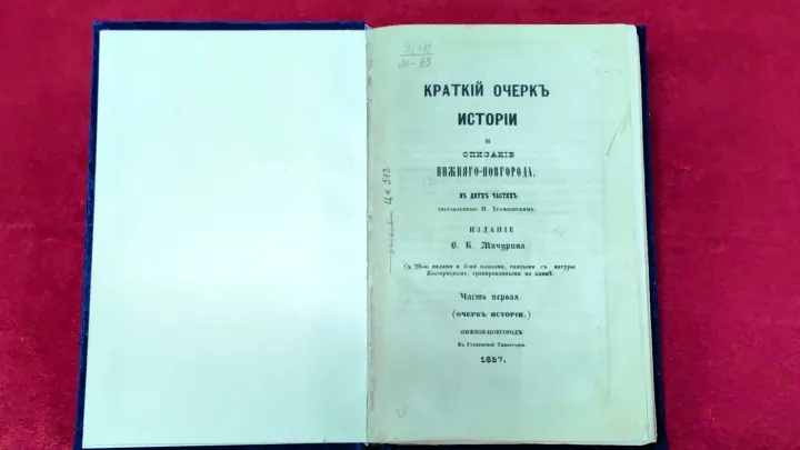 Уникальная книга о Нижнем Новгороде XIX века — Нижний Новгород Сейчас