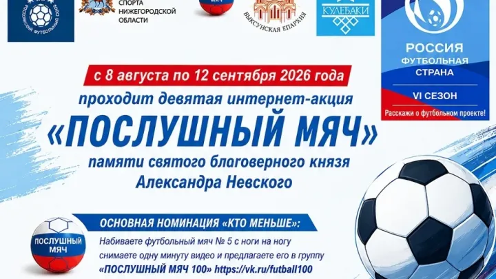 Стартовала акция «ПОСЛУШНЫЙ МЯЧ»: соревнуемся в минимальном количестве касаний мяча! — Нижний Новгород Сейчас