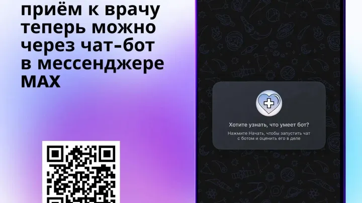Новый сервис Минздрава Нижегородской области позволяет записаться к врачу через чат-бот в мессенджере MAX — Нижний Новгород Сейчас