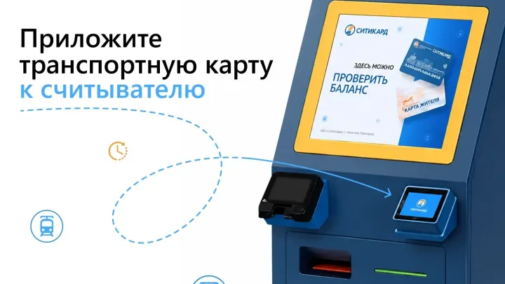 «Ситикард» обновила интерфейс устройств самообслуживания — Нижний Новгород Сейчас