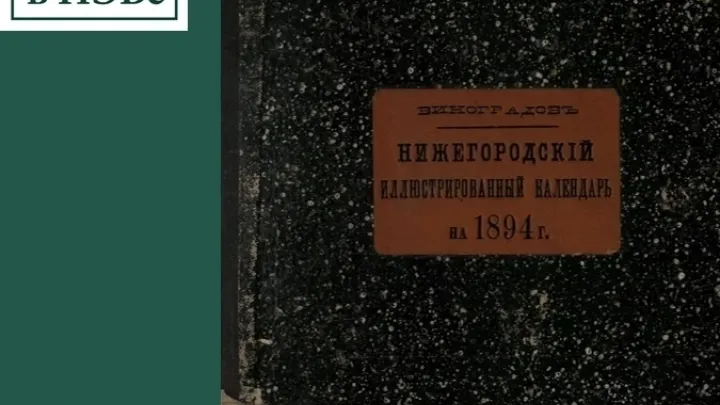 Яркий памятник краеведческой мысли: Нижегородский иллюстрированный календарь 1894 года — Нижний Новгород Сейчас