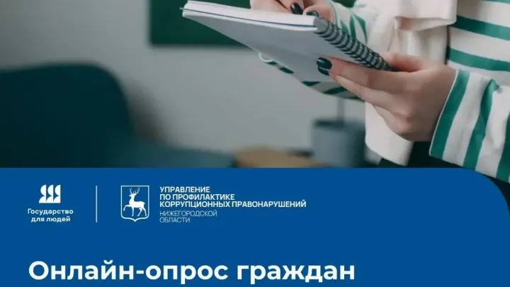 В Нижегородской области проходит онлайн-опрос о бытовой коррупции — Нижний Новгород Сейчас