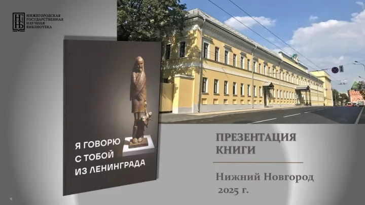 На сайте нижегородской библиотеки разместили электронную версию книги о блокаде Ленинграда — Нижний Новгород Сейчас