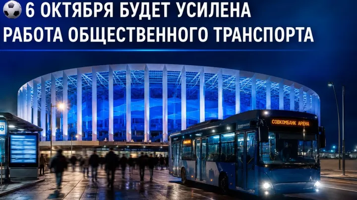 6 октября усилят работу транспорта у «Совкомбанк Арены» — Нижний Новгород Сейчас