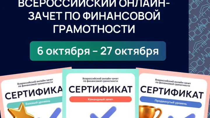 Стартовал всероссийский онлайн-зачет по финансовой грамотности — Нижний Новгород Сейчас