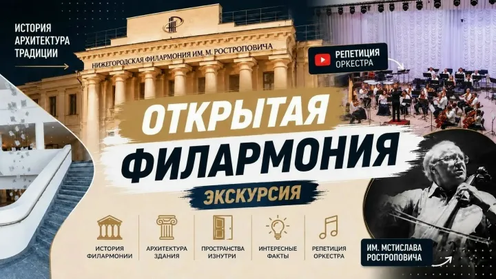 «Открытая филармония» проведет экскурсию с посещением репетиции оркестра — Нижний Новгород Сейчас