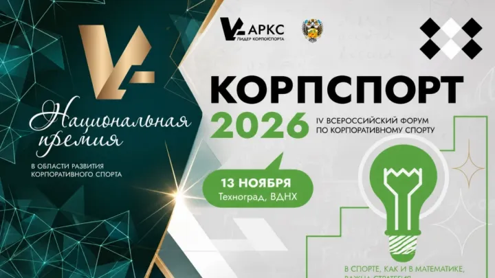13 ноября в Москве обсудят корпоративный спорт и вручат национальную премию — Нижний Новгород Сейчас
