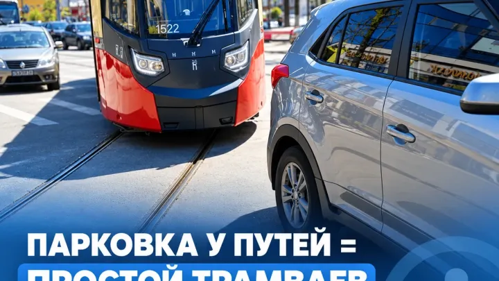Из-за неправильно припаркованных автомобилей трамваи в Нижнем Новгороде стояли часами — Нижний Новгород Сейчас