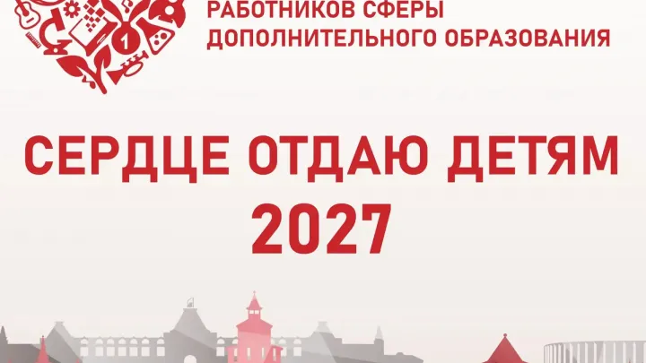 В Нижегородской области стартовала подготовка к конкурсу «Сердце отдаю детям» — Нижний Новгород Сейчас