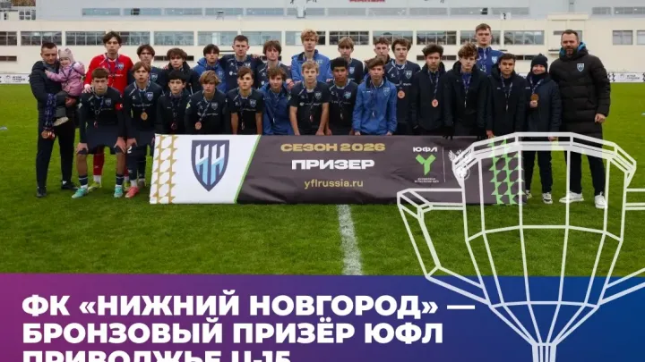 ФК «Нижний Новгород» стал бронзовым призёром ЮФЛ Приволжье U-15 — Нижний Новгород Сейчас