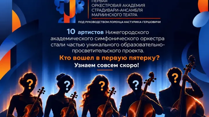 Десять музыкантов нижегородского оркестра примут участие в академии Страдивари-ансамбля — Нижний Новгород Сейчас