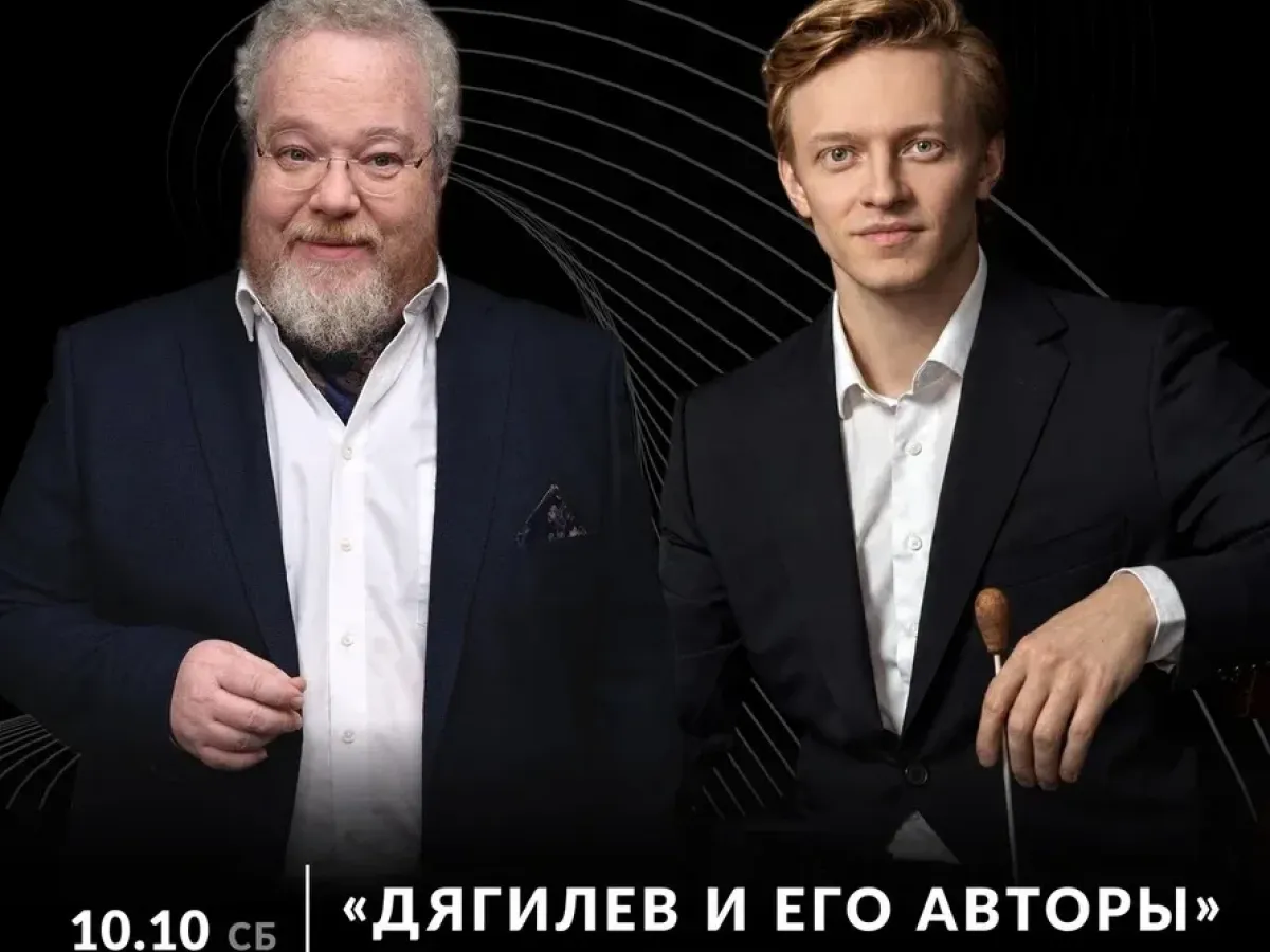 Концерт «Дягилев и его авторы» (цикл «Партитуры с историей», 1-й концерт)