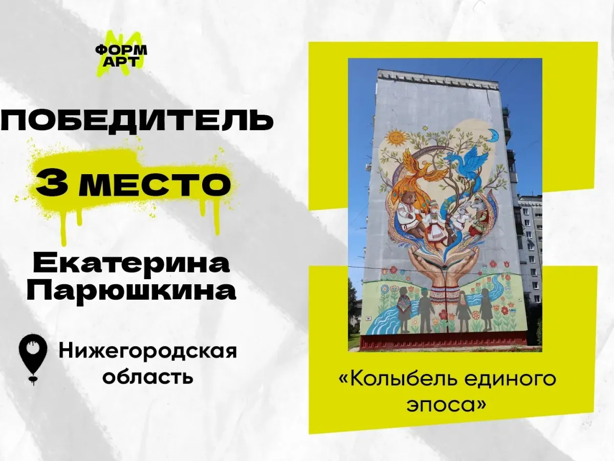 Нижегородская художница Екатерина Парюшкина стала призером фестиваля «ФормАРТ»