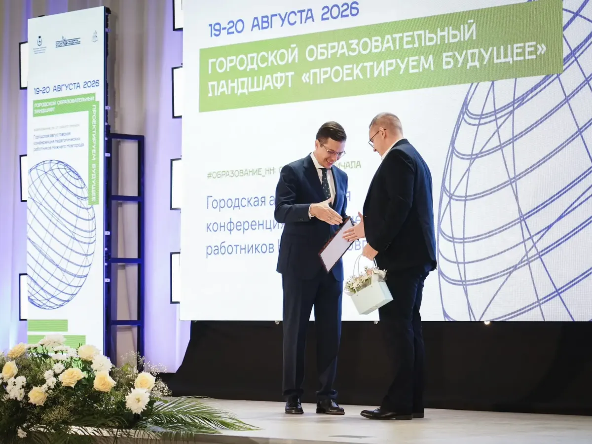 Стартовала педагогическая конференция в Нижнем Новгороде