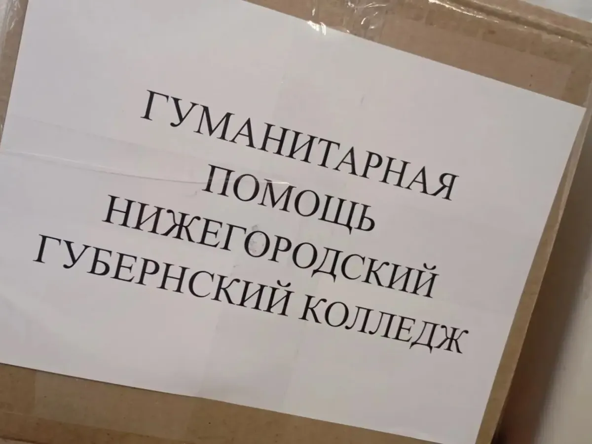Студенты нижегородских колледжей и техникумов собрали более 700 кг помощи