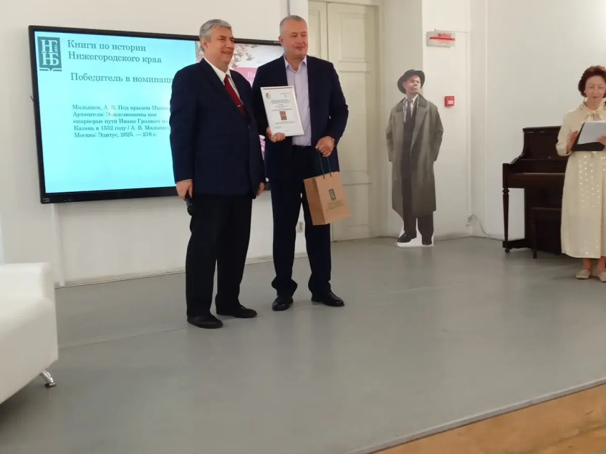 В Ленинке назвали лауреатов конкурса «Лучшая книга по истории и культуре Нижегородского края – 2025»