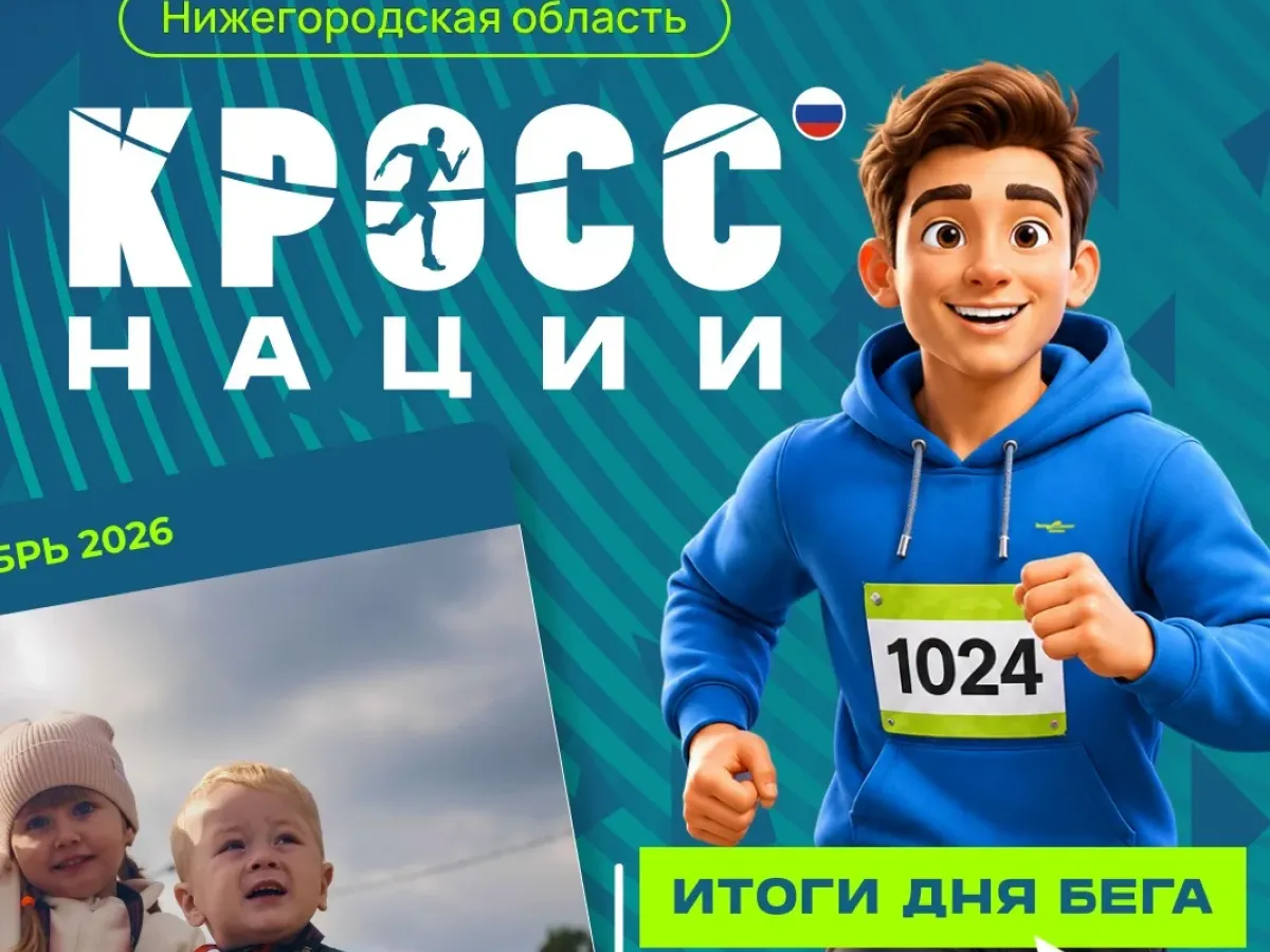 Более 8500 жителей Нижегородской области вышли на старт «Кросса нации — 2026»