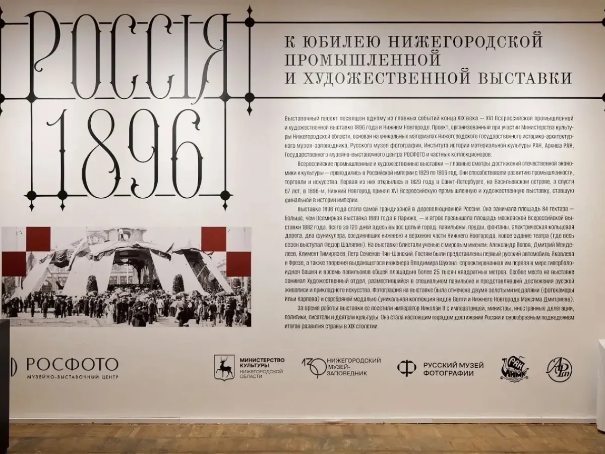 В РОСФОТО открылась выставка к юбилею нижегородской промышленной и художественной выставки