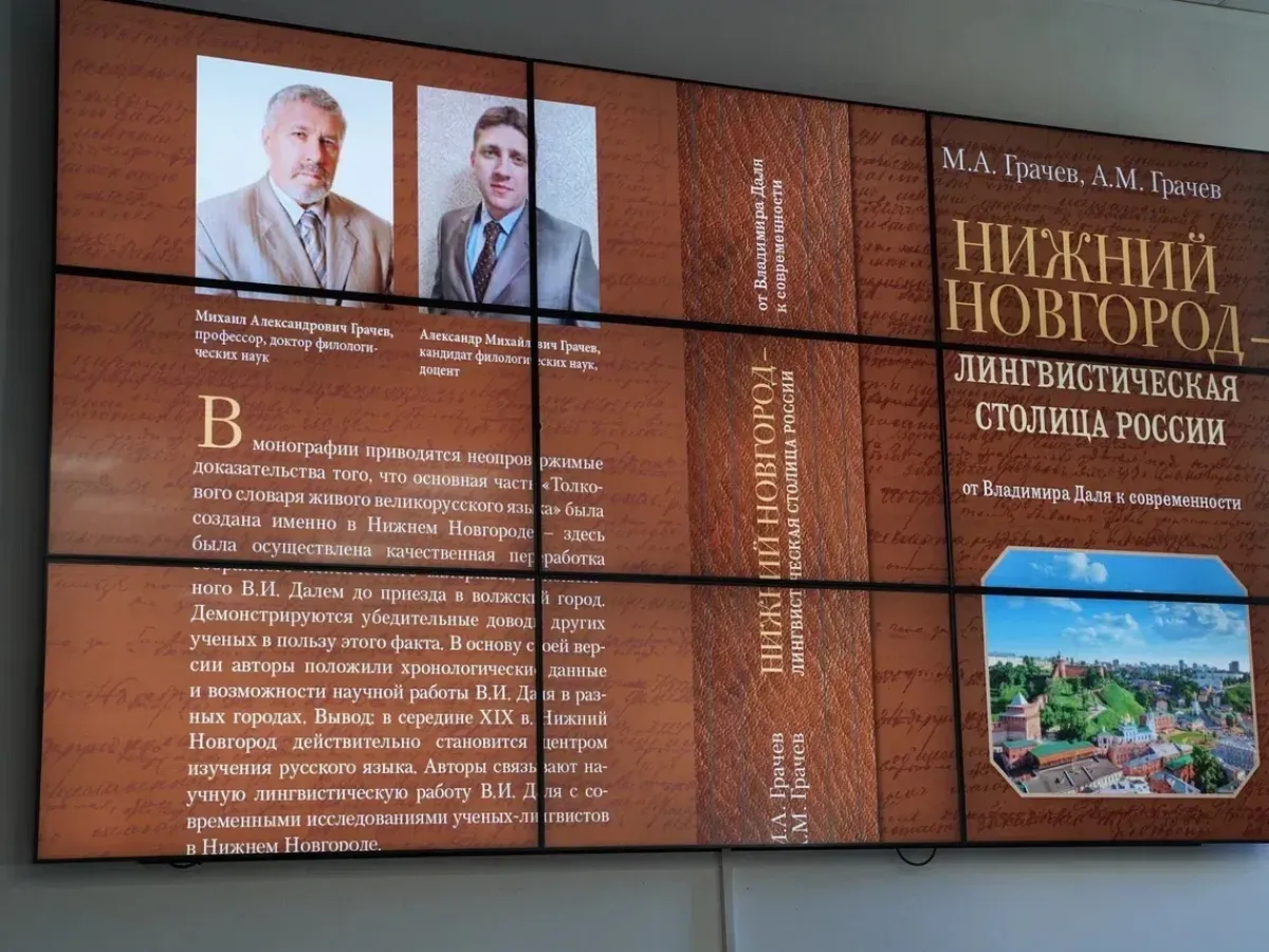 В НГЛУ представили монографию о Нижнем Новгороде как лингвистической столице