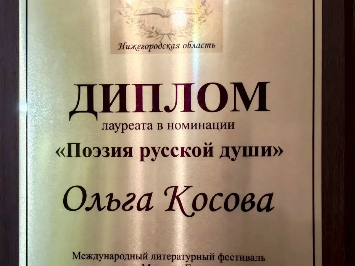 Ольга Косова победила в поэтическом турнире фестиваля имени Горького
