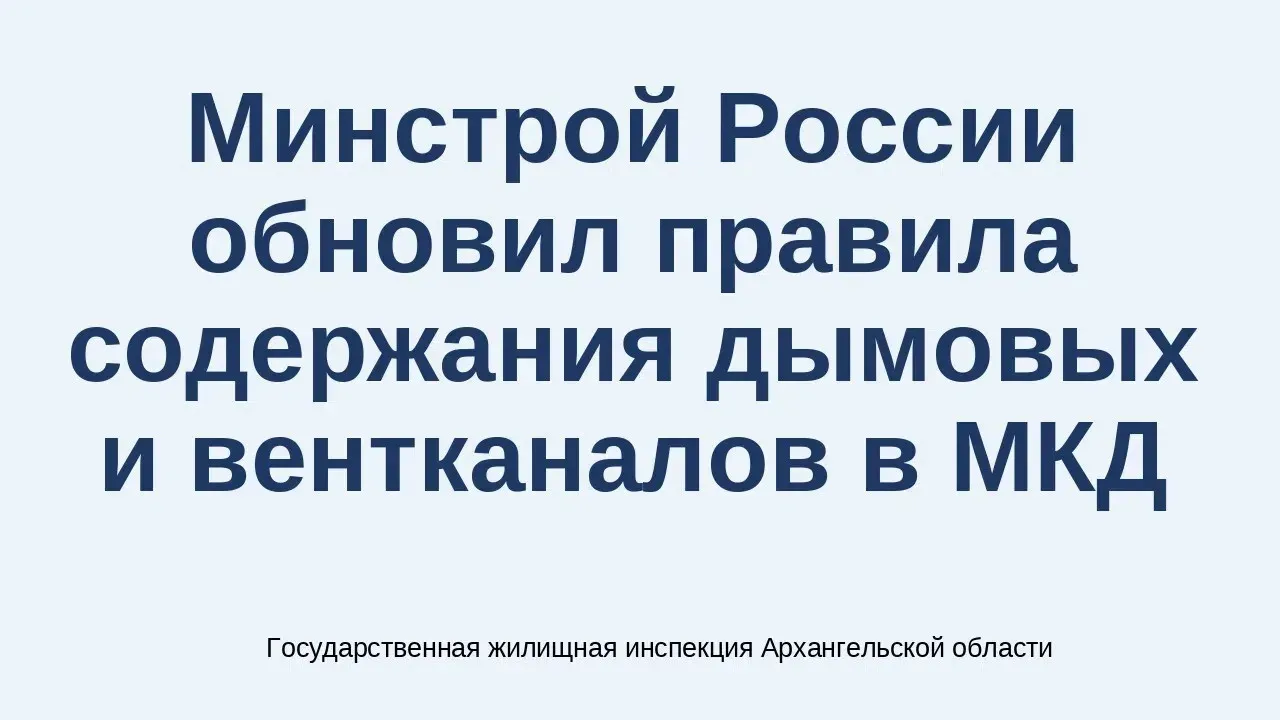Управляющие организации смогут сами обслуживать дымовые и вентиляционные каналы — Нижний Новгород Сейчас