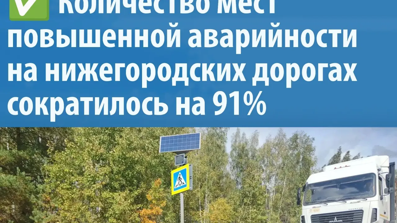 В Нижегородской области число мест повышенной аварийности сократилось на 91% — Нижний Новгород Сейчас