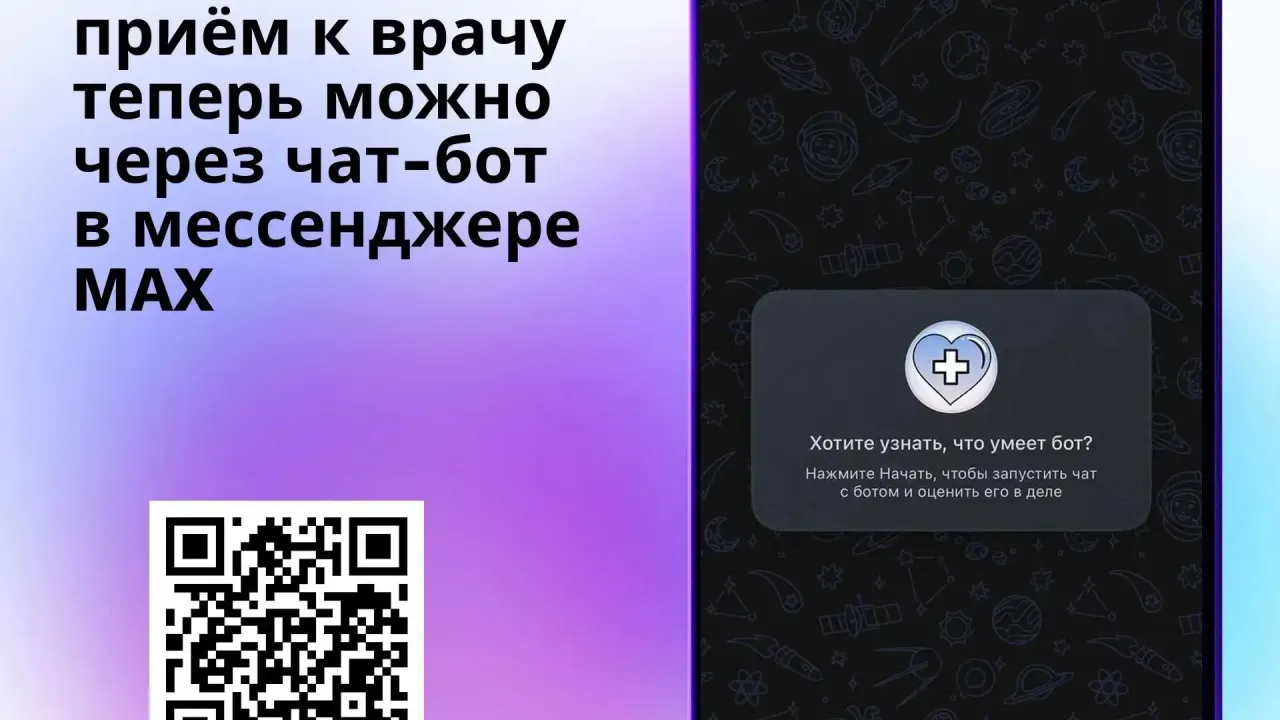 Новый сервис Минздрава Нижегородской области позволяет записаться к врачу через чат-бот в мессенджере MAX — Нижний Новгород Сейчас