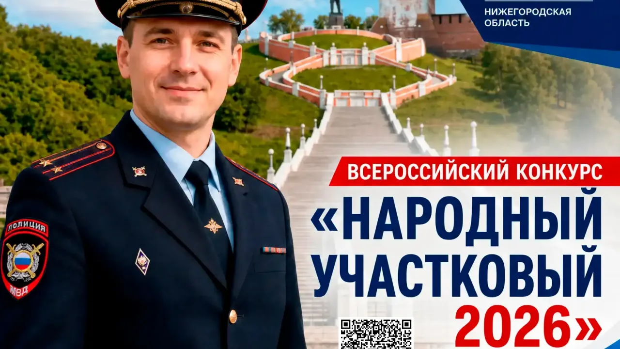 В Нижегородской области стартовал второй этап конкурса «Народный участковый» — Нижний Новгород Сейчас