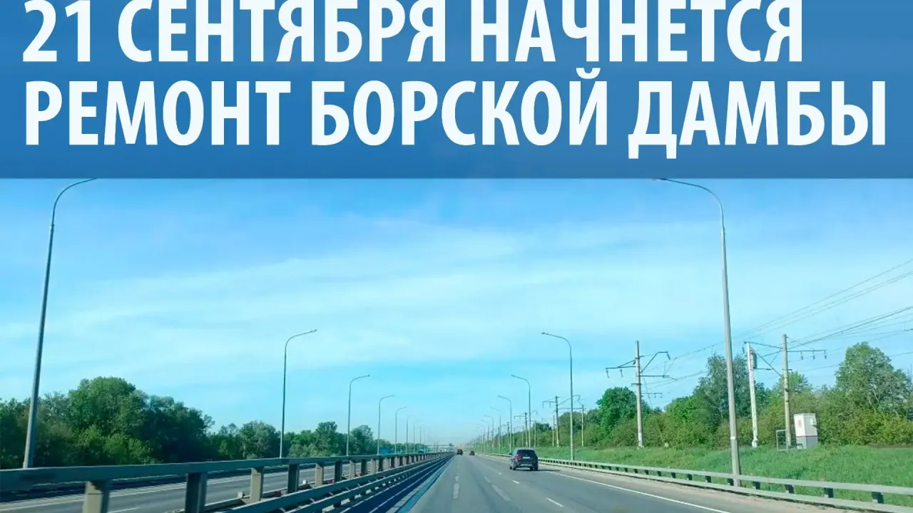 Ремонт «борской дамбы» в Нижегородской области начнется 21 сентября — Нижний Новгород Сейчас
