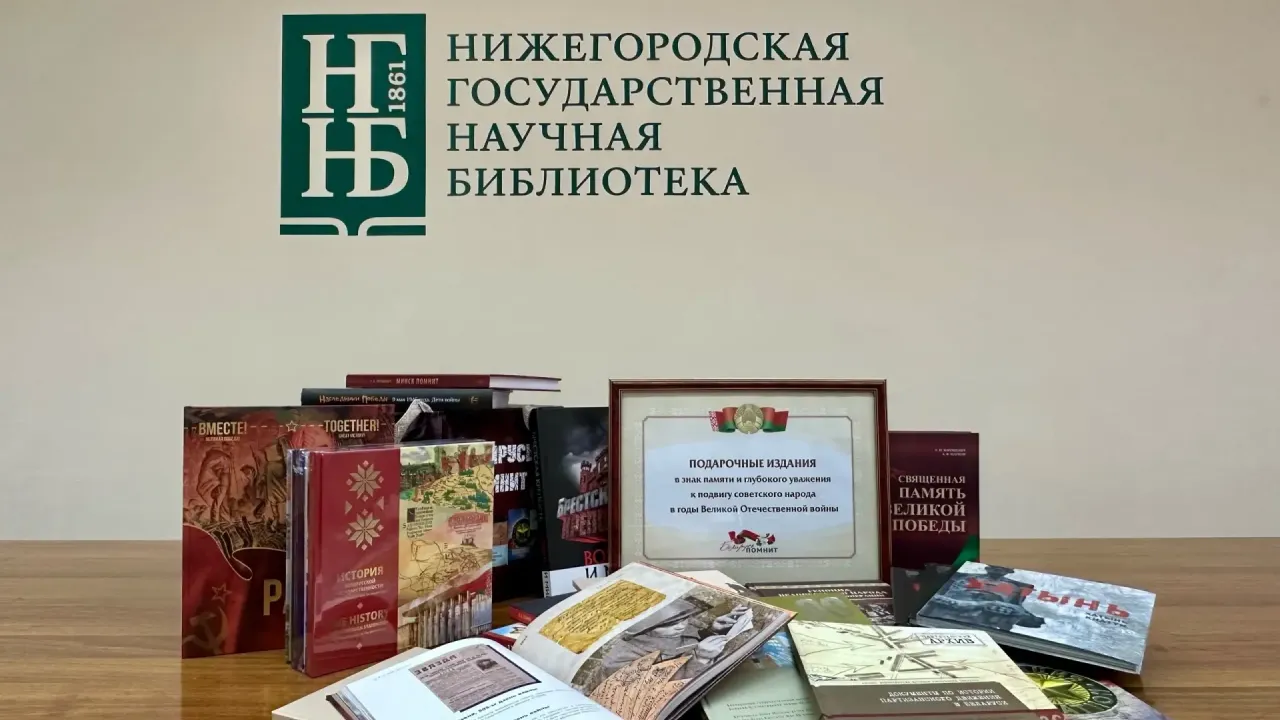 В Нижний Новгород передали белорусские книги военной тематики для областной библиотеки — Нижний Новгород Сейчас