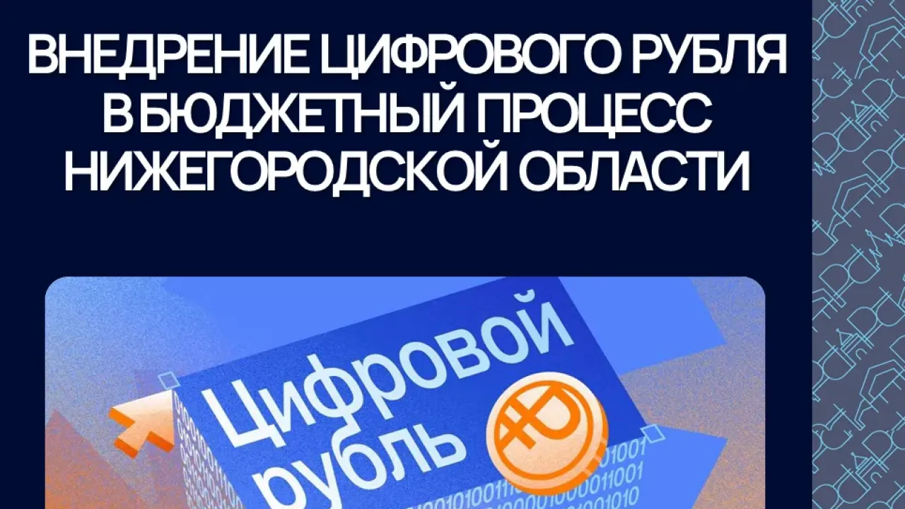 Нижегородская область впервые провела реальные оплаты с цифровым рублем — Нижний Новгород Сейчас