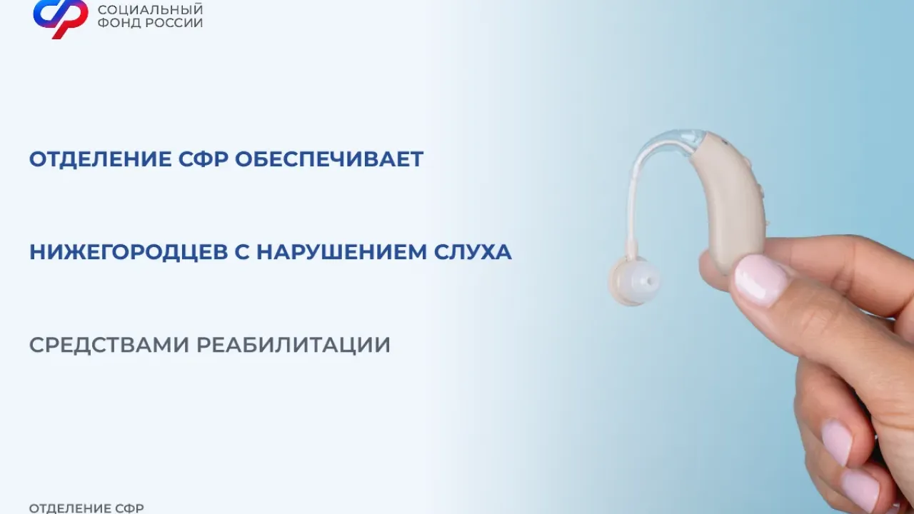 СФР в Нижегородской области выдал более 2000 средств реабилитации слабослышащим — Нижний Новгород Сейчас