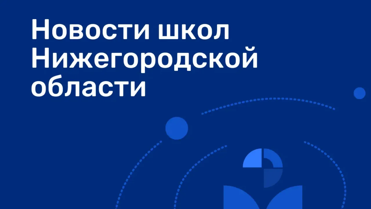 Министерство образования рассказало о новостях школ Нижегородской области за неделю — Нижний Новгород Сейчас