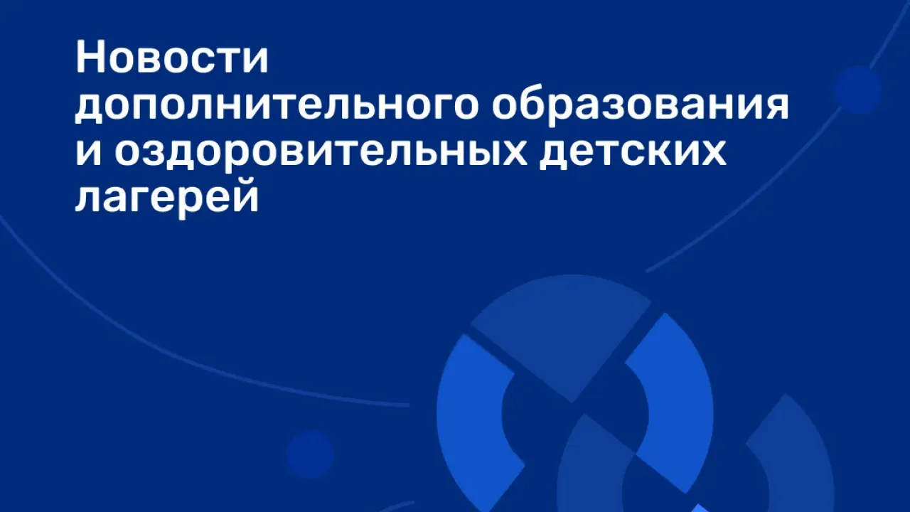 В Нижнем Новгороде рассказали о событиях недели в допобразовании и лагерях — Нижний Новгород Сейчас