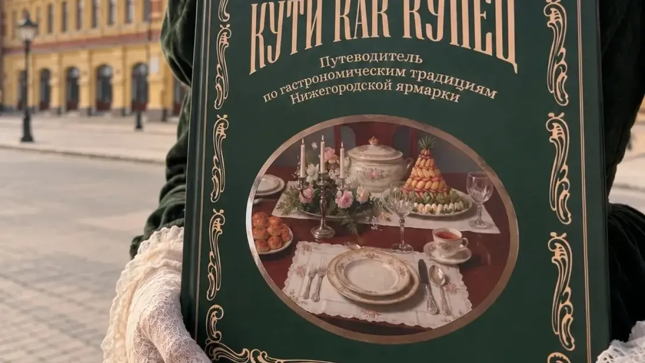 На Нижегородской книжной ярмарке представят книгу о гастрономических традициях ярмарки — Нижний Новгород Сейчас