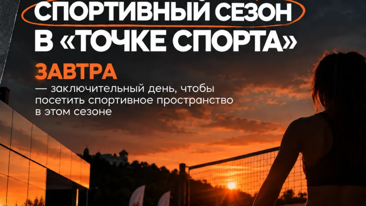 На Гребном канале завтра завершится первый сезон «Точки спорта» — Нижний Новгород Сейчас