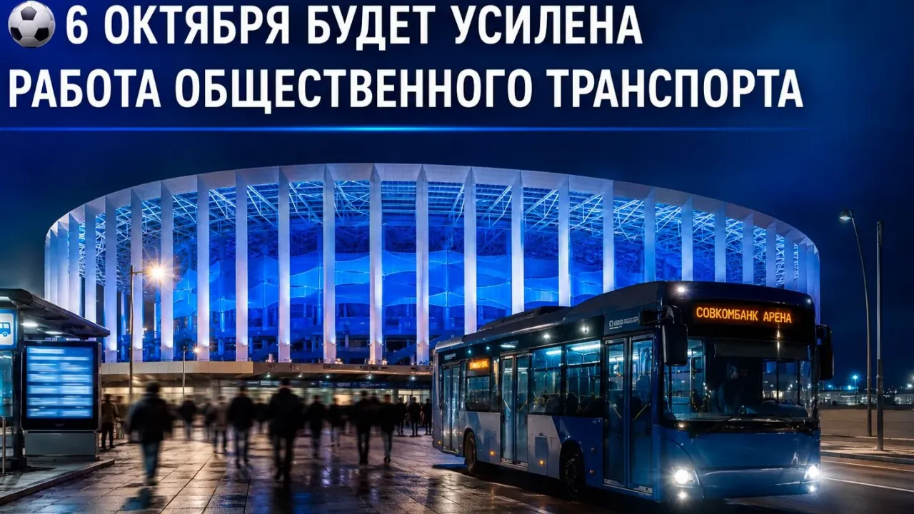 6 октября усилят работу транспорта у «Совкомбанк Арены» — Нижний Новгород Сейчас