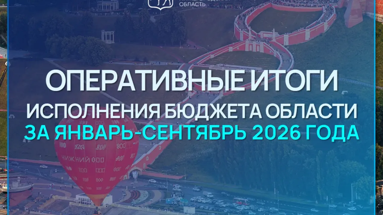 Минфин Нижегородской области подвёл итоги исполнения бюджета за январь–сентябрь 2026 года — Нижний Новгород Сейчас