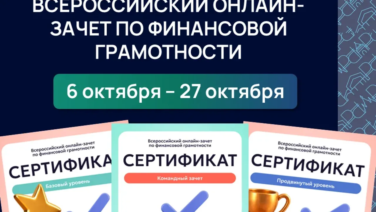 Стартовал всероссийский онлайн-зачет по финансовой грамотности — Нижний Новгород Сейчас