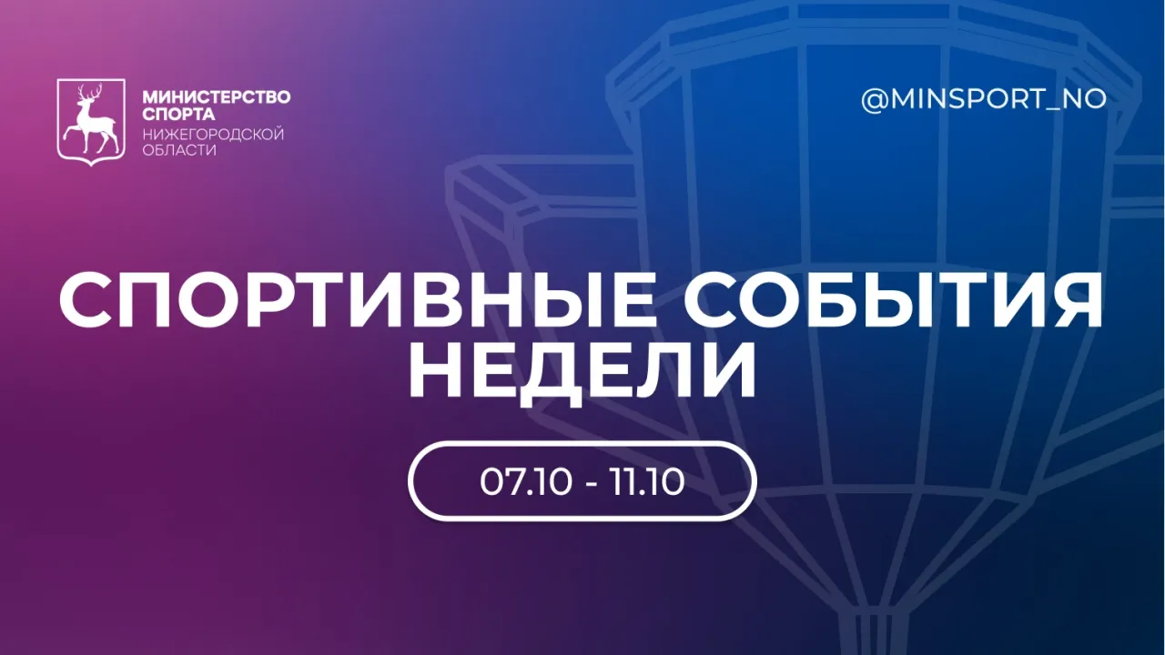 В регионе анонсировали четыре спортивных старта на выходных — Нижний Новгород Сейчас