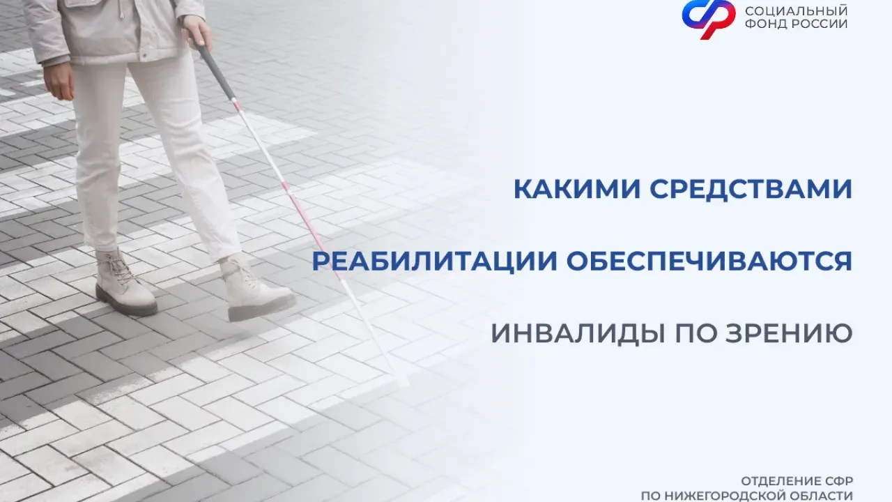 Соцфонд обеспечил слабовидящих нижегородцев техническими средствами реабилитации — Нижний Новгород Сейчас