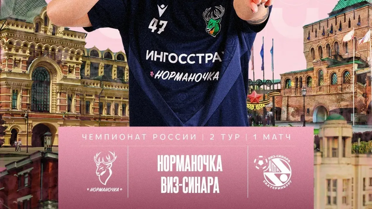Матч «Норманочка» — «ВИЗ-Синара» пройдет 2 октября в ФОК «Мещерский» — Нижний Новгород Сейчас