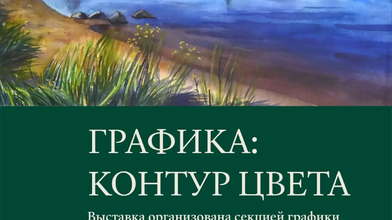 В Белом зале библиотеки откроется выставка «ГРАФИКА: КОНТУР ЦВЕТА» — Нижний Новгород Сейчас