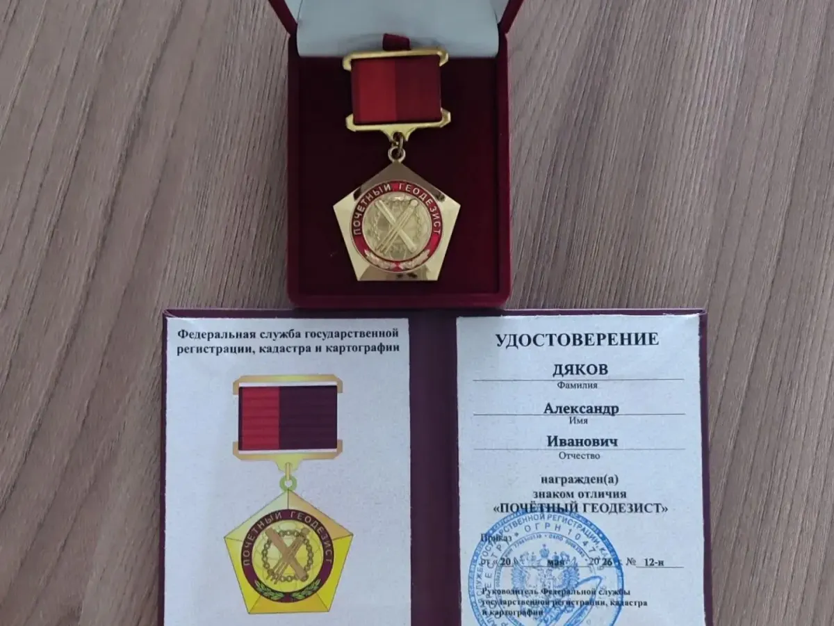 Директору новосибирского Геофонда Александру Дякову присвоили звание «Почетный геодезист»
