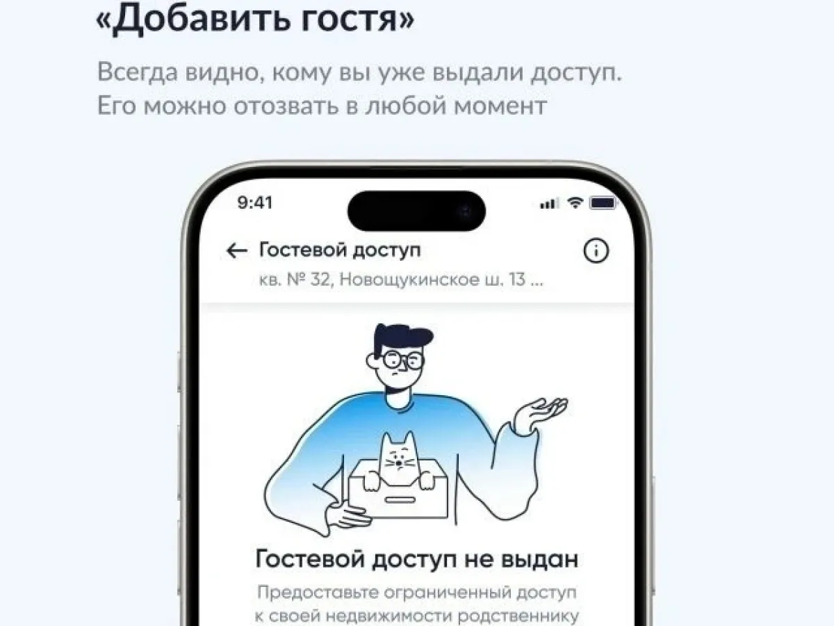 В приложении «Госуслуги Дом» появился гостевой доступ