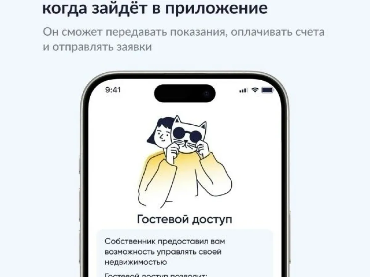 В приложении «Госуслуги Дом» появился гостевой доступ