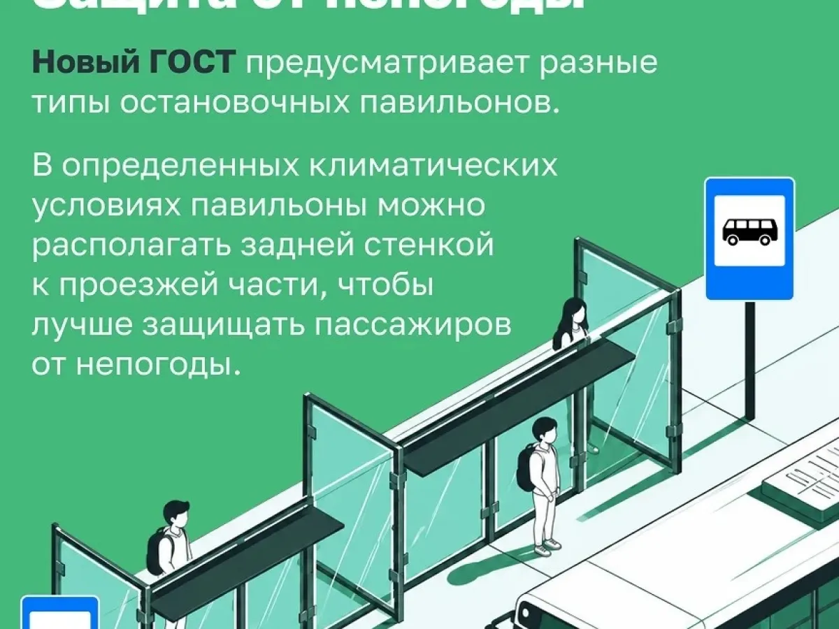 С 10 ноября 2026 года начнет действовать новый ГОСТ для остановок транспорта